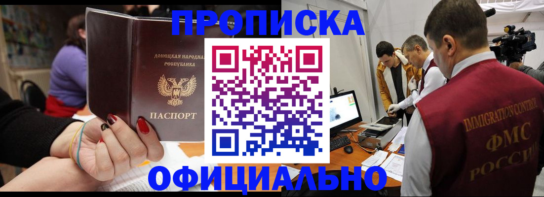 прописка в Донецке